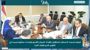 فرصة جديدة: الإسكان تستقبل طلبات الإيجار القديم لوحدات سكنية جديدة في أكتوبر، قدم طلبك الآن!